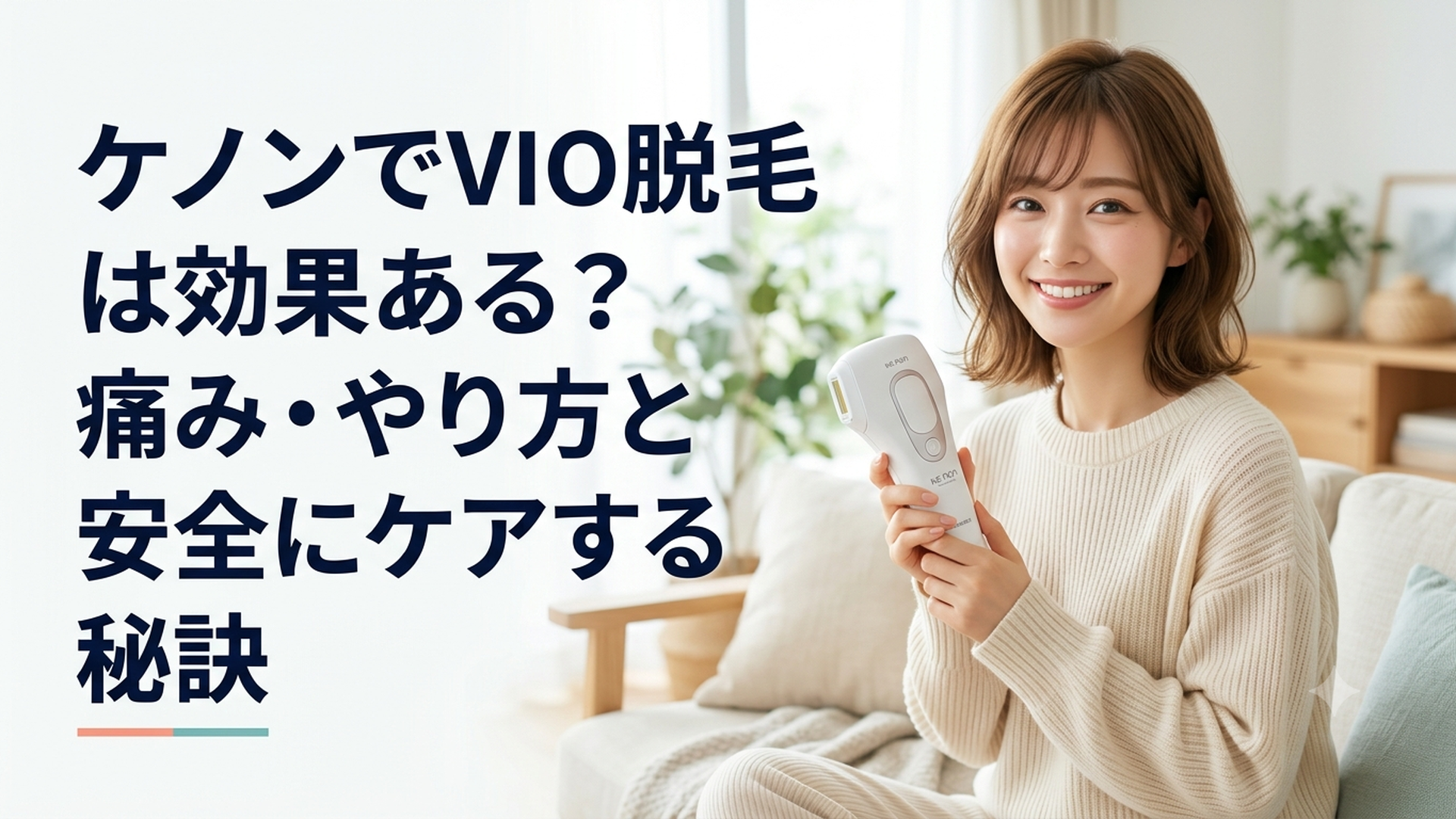 自宅のリビングで家庭用光美容器ケノンを手に持ち優しく微笑む女性