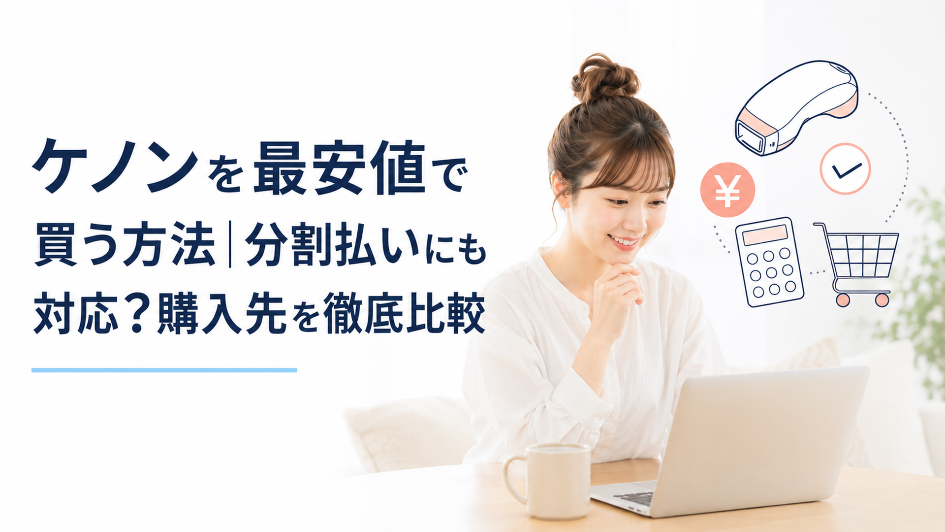 ケノンを最安値で買う方法|分割払いにも対応?購入先を徹底比較