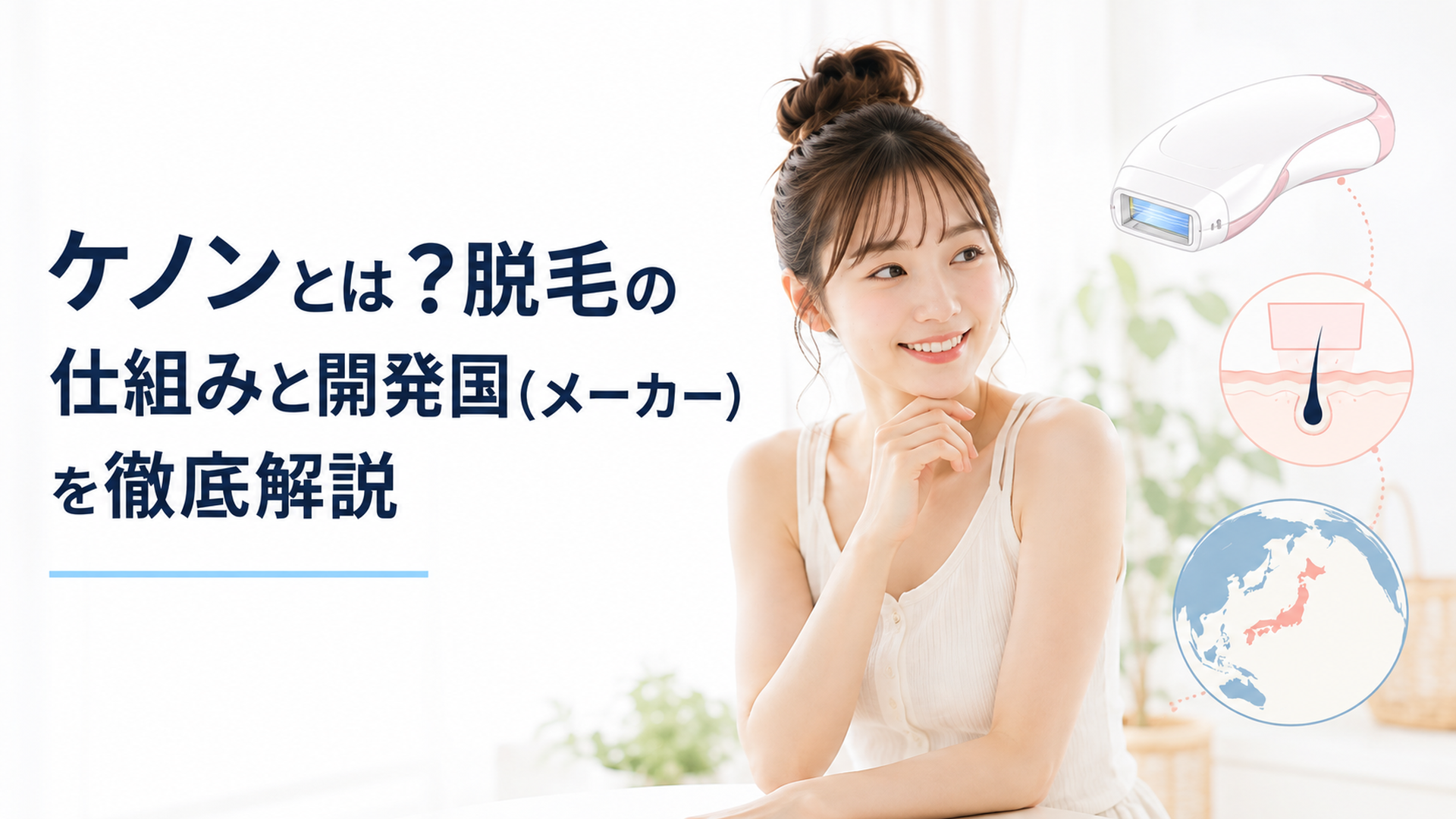 ケノンとは?脱毛の仕組みと開発国(メーカー)を徹底解説