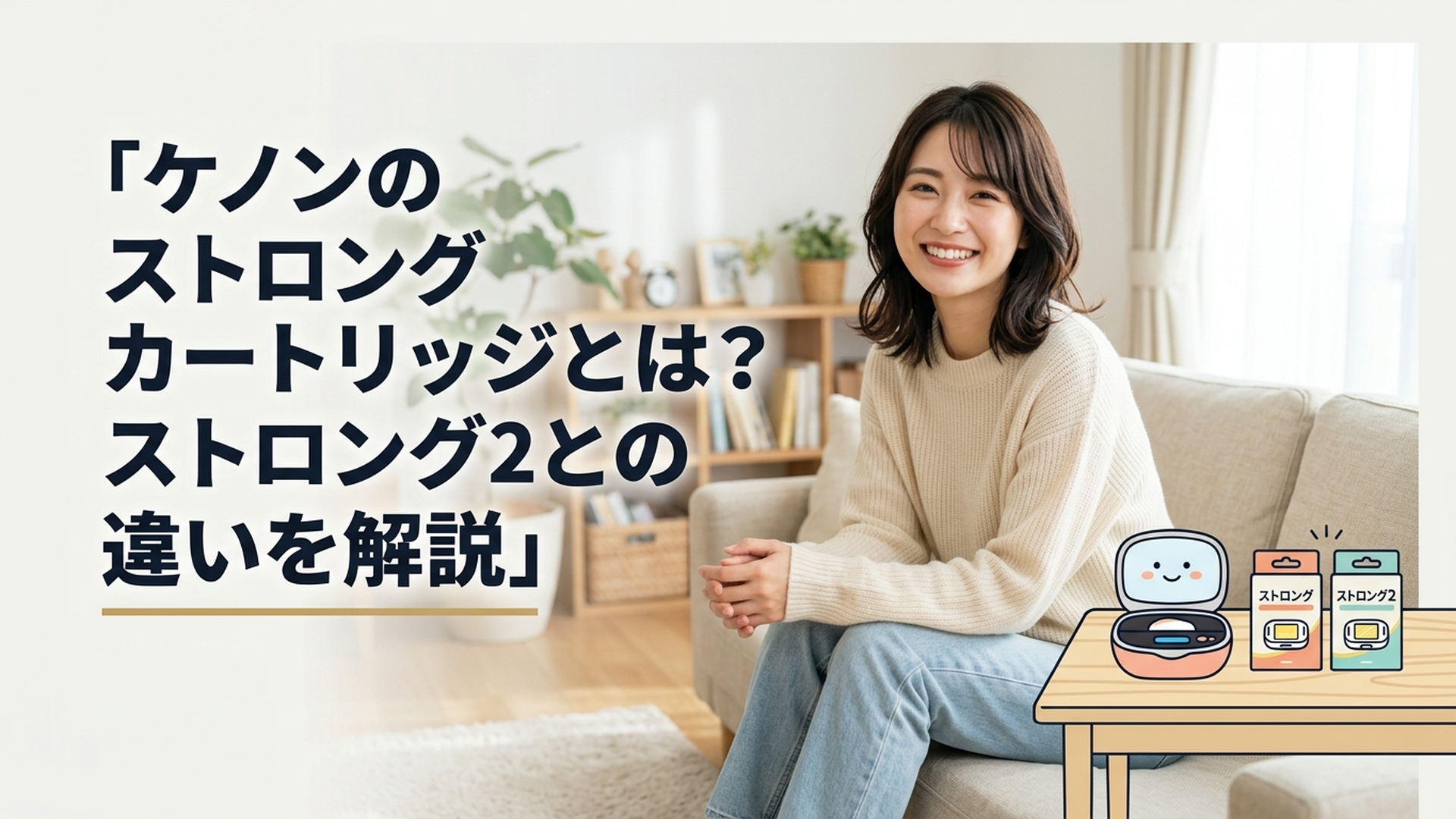 ケノン本体とストロングカートリッジのパッケージが並ぶ明るい台の上の写真、左半分にタイトル文「ケノンのストロングカートリッジとは?ストロング2との違いを解説」