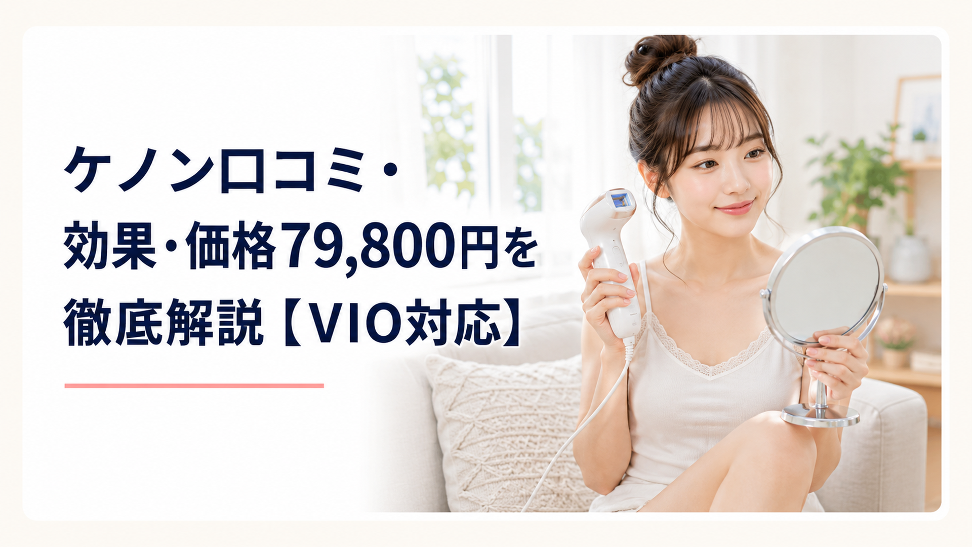 明るく清潔感のあるリビングで、22歳くらいの可愛らしい日本人女性が光美容器を手に、鏡の前で自分の肌を優しく見つめている柔らかい雰囲気のシーン