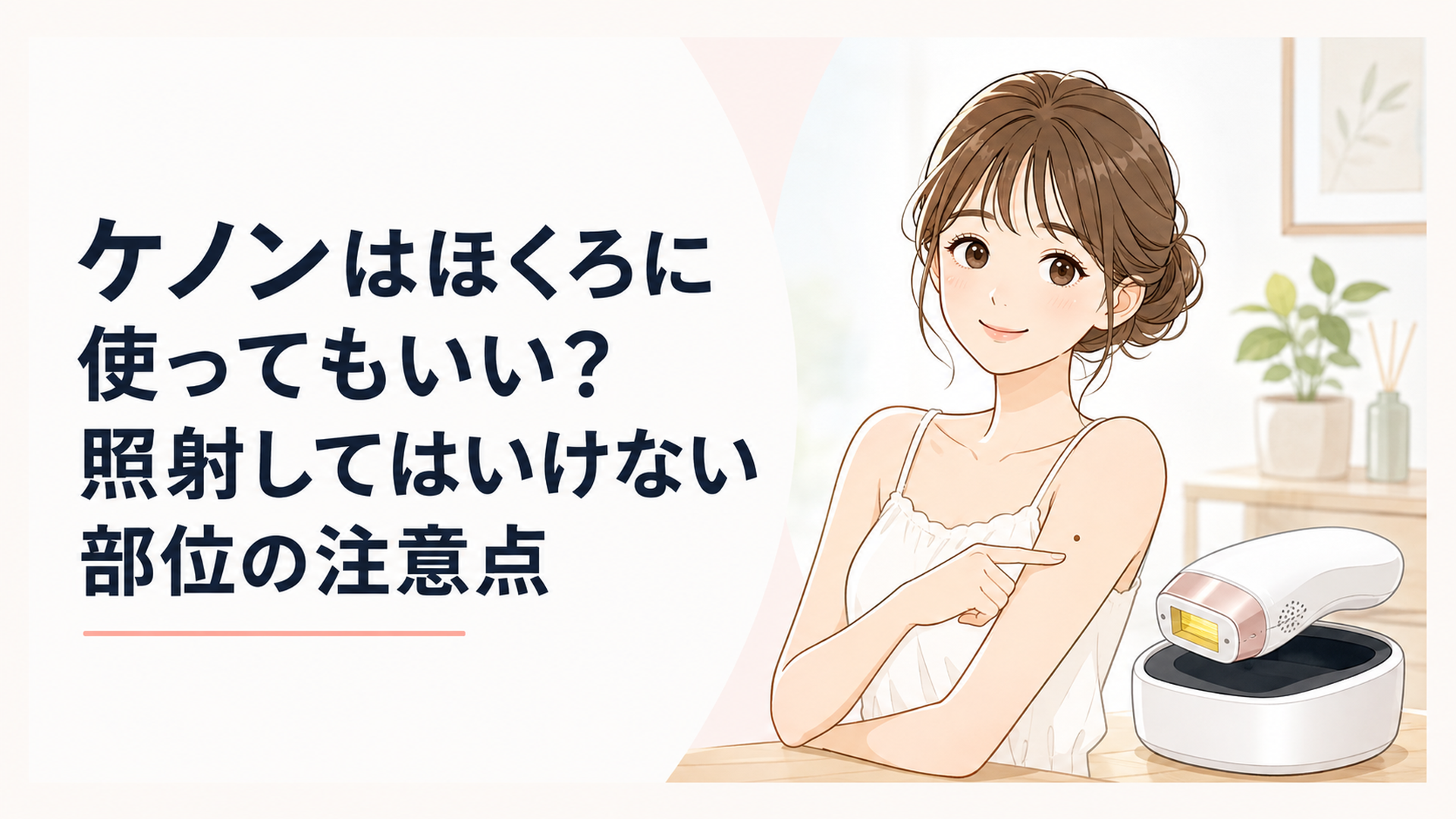 左半分に「ケノンはほくろに使ってもいい?照射してはいけない部位の注意点」というタイトル文、右半分に腕にほくろのある女性とケノン本体