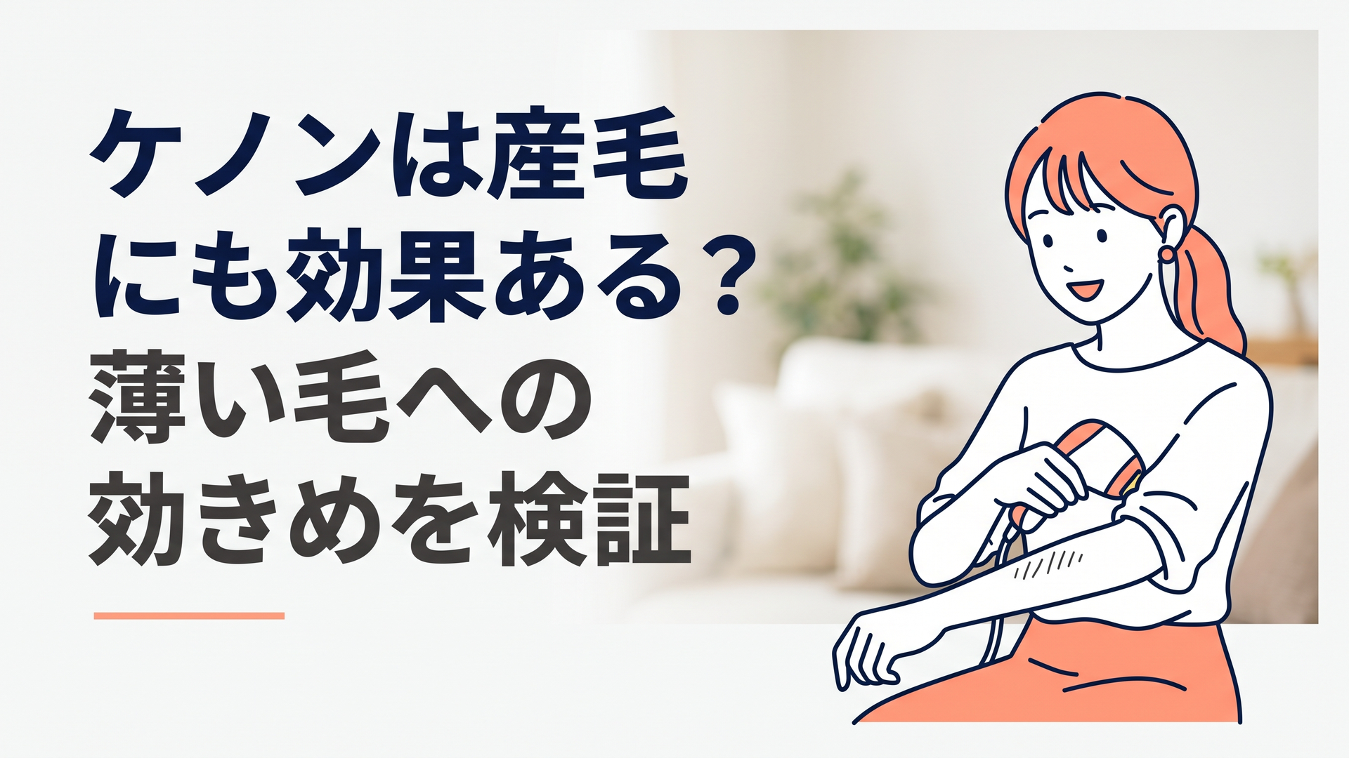 明るい部屋でケノンのような家庭用脱毛器を手に、腕の産毛を照射しようとしている20代女性